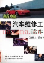 新编汽车维修工读本  高级工、技师