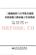 三辊轴机组与小型机具铺筑水泥混凝土路面施工作业指南