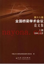 第十八届全国桥梁学术会议论文集  上