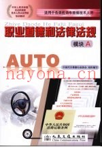 职业道德和法律法规：模块A