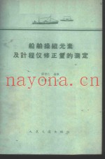 船舶操纵元素及计程仪修正量的测定