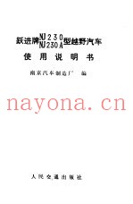 跃进牌NJ230 NJ230A型越野汽车使用说明书