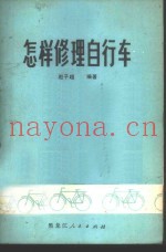 怎样修理自行车