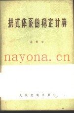 拱式体系的稳定计算