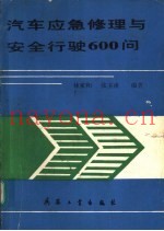 汽车应急修理与安全行驶600问