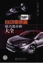 自动变速器动力流分析大全
