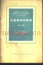 汽车构造的发展  第3册
