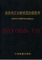 南京长江大桥抗震加固技术