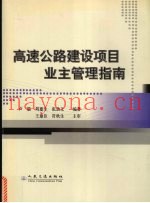 高速公路建设项目业主管理指南