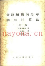 公路桥横向分布实用计算法  上编