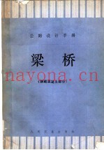 公路设计手册  梁桥  钢筋混凝土部分