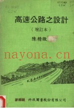 高速公路之设计  增订本