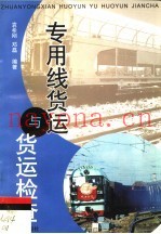 专用线货运与货运检查