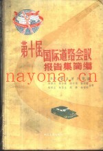 第十届国际道路会议报告集简编