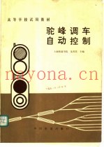 驼峰调车自动控制