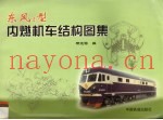 东风4型内燃机车结构图集