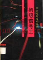 初级信号工  岗位培训技术问答