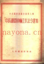 中长铁路车辆工作法令选集
