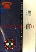 铁路工程施工技术手册  通信  第2版