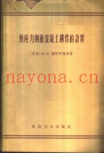 预应力钢筋混凝土构件的计算