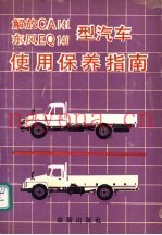 解放CA141、东风EQ140型汽车使用保养指南