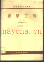 桥梁工程  中  桥梁与隧道专业用