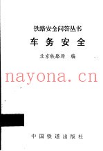 车务安全
