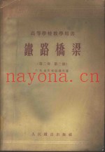 铁路桥梁  第2卷  第2册