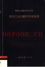 铁路机械冷藏车段修规程