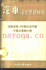 驾驶吉斯-155型公共汽车70万公里无大修