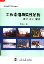 工程索道与柔性吊桥  理论  设计  案例