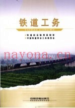 铁道工务  第4册