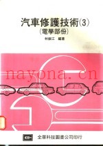 汽车修护技术  3  电学部份