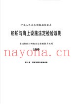 中华人民共和国船舶检验局  船舶与海上设施法定检验规则  非国际航行海船法定检验技术规则  1999  第8篇  乘客定额及舱室设备