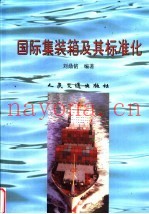 国际集装箱及其标准化