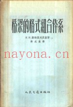 桥梁的格式组合体系