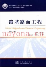 路基路面工程  第3版