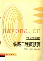 铁路工程概预算