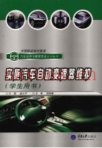 实施汽车自动变速器维护  学生用书