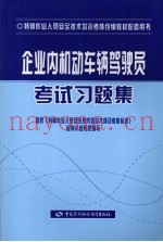 企业内机动车辆驾驶员考试习题集