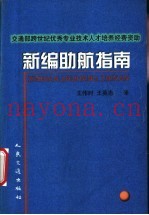新编助航指南