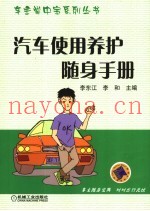 汽车使用养护随身手册