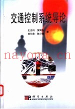 交通控制系统导论