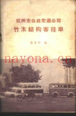 杭州市公共交通公司竹木结构客挂车