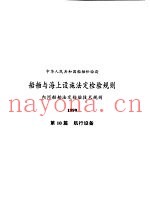 中华人民共和国船舶检验局  船舶与海上设施法定检验规则  内河船舶法定检验技术规则  1999  第10篇  航行设备