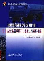 道路危险货物运输安全监管手册  国家、行业标准篇