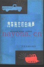 汽车拖拉机的响声