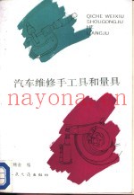 汽车维修工具和量具
