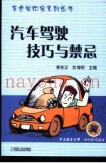 汽车驾驶技巧与禁忌