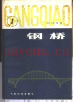 钢桥  第1分册
